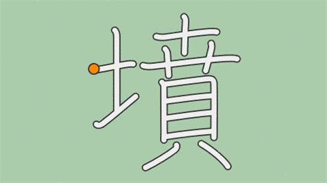 墳部首|「墳」の読み方・部首・画数・熟語・四字熟語